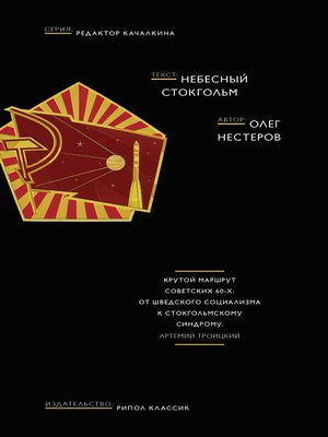 cover image of Небесный Стокгольм